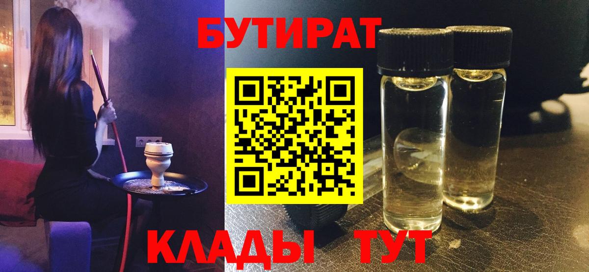 Малгобек  БУТИРАТ  Вход с VPN  БУТИРАТ бутандиол 